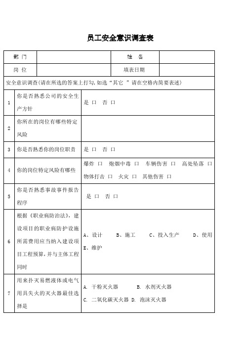 员工安全意识调查表