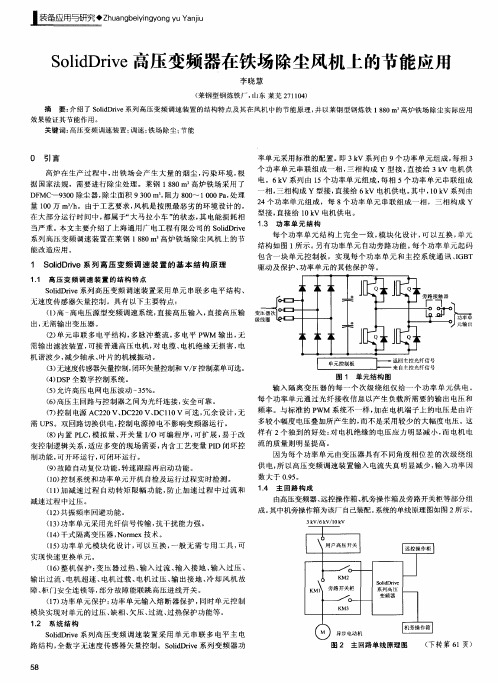 SolidDrive高压变频器在铁场除尘风机上的节能应用