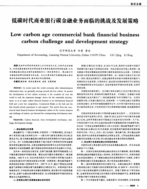 低碳时代商业银行碳金融业务面临的挑战及发展策略