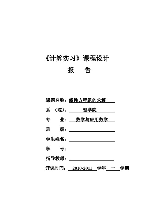 《计算实习》课程设计报告----线性方程组的求解