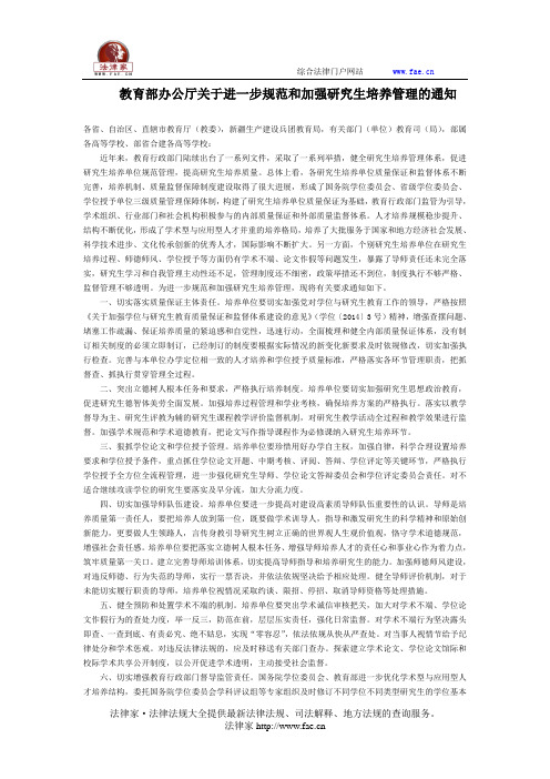 教育部办公厅关于进一步规范和加强研究生培养管理的通知-国家规范性文件、