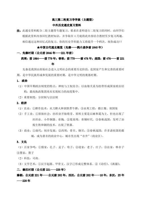 四川省宜宾市南溪区第二中学校高三历史二轮复习导学案中国古代通史概览(先秦——鸦片战争前1840年)