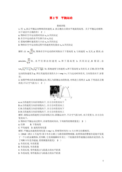 2019_2020学年高中物理第五章曲线运动第2节平抛运动课时作业(含解析)新人教版必修2