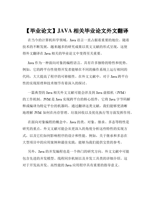 【毕业论文】JAVA相关毕业论文外文翻译