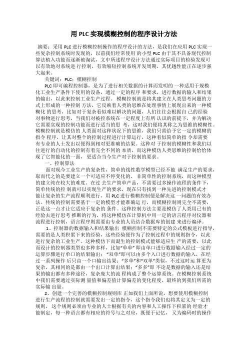 用 PLC 实现模糊控制的程序设计方法