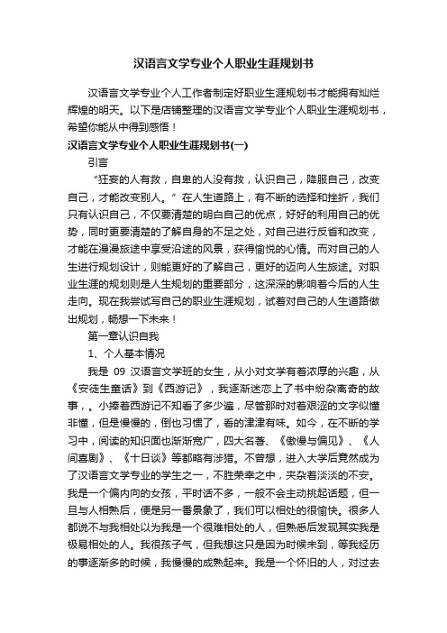 汉语言文学专业个人职业生涯规划书