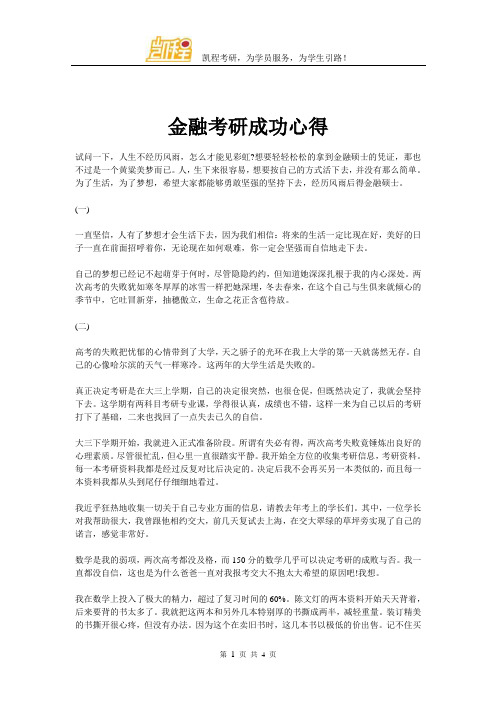 金融考研成功心得