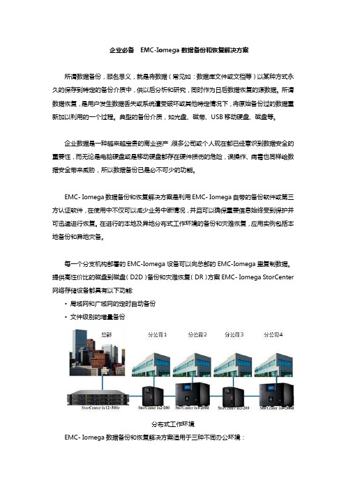 企业必备  EMC-Iomega数据备份和恢复解决方案