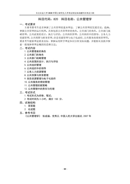 东北农业大学820公共管理学2020考研专业课初试大纲