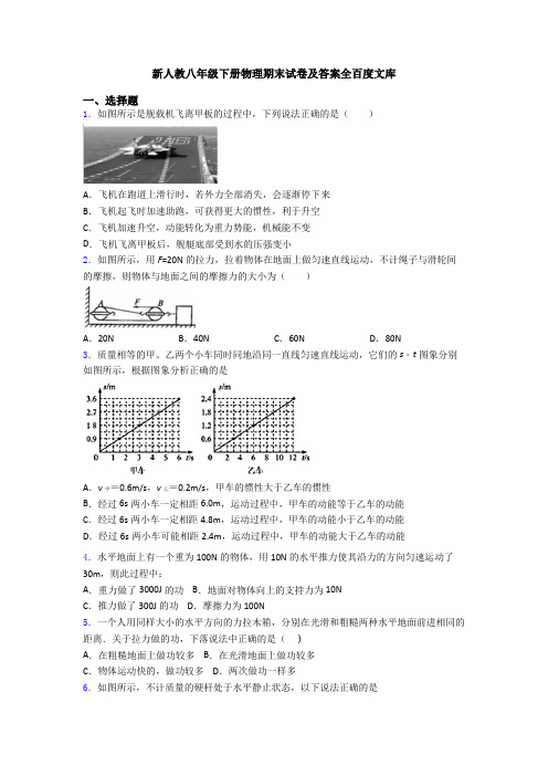 新人教八年级下册物理期末试卷及答案全百度文库