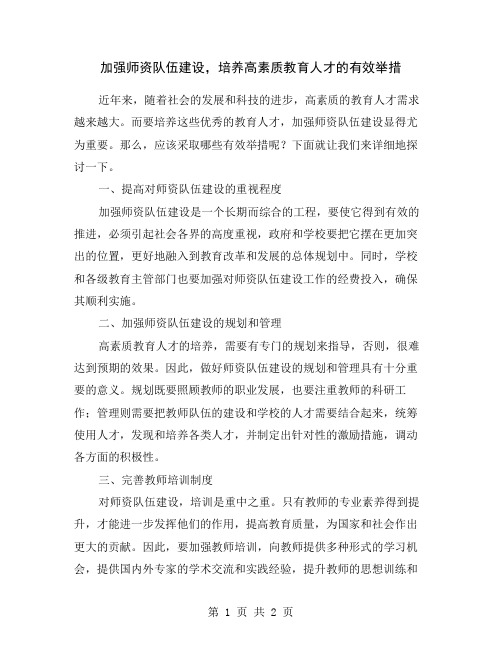 加强师资队伍建设,培养高素质教育人才的有效举措