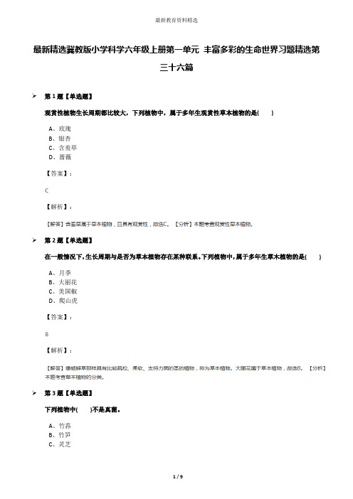 最新精选冀教版小学科学六年级上册第一单元 丰富多彩的生命世界习题精选第三十六篇