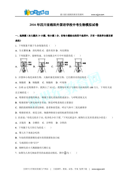 四川省绵阳外国语学校2016届中考生物模拟试卷(解析版)