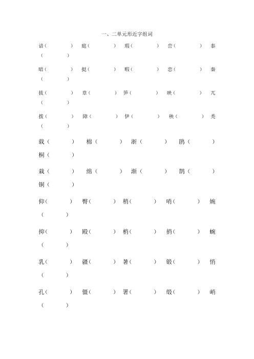 小学四年级语文一、二单元形近字组词