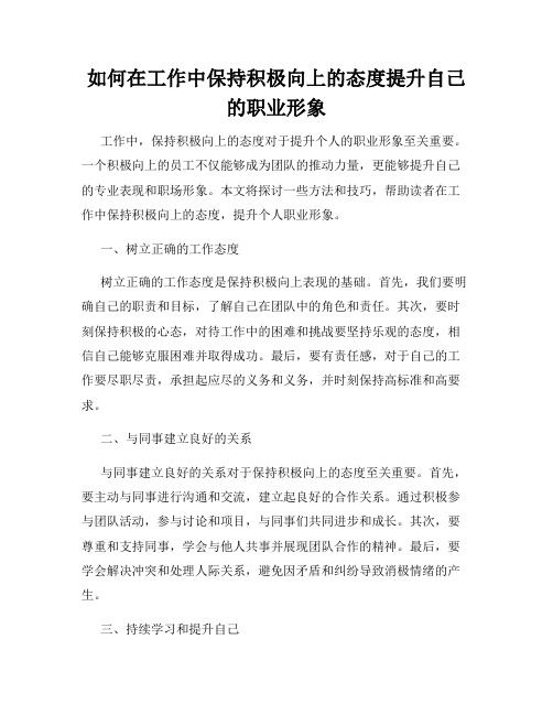 如何在工作中保持积极向上的态度提升自己的职业形象