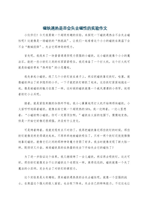 磁铁遇热是否会失去磁性的实验作文