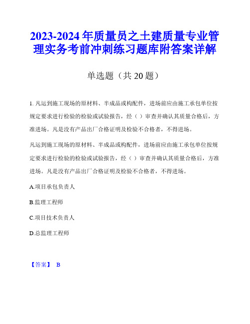 2023-2024年质量员之土建质量专业管理实务考前冲刺练习题库附答案详解