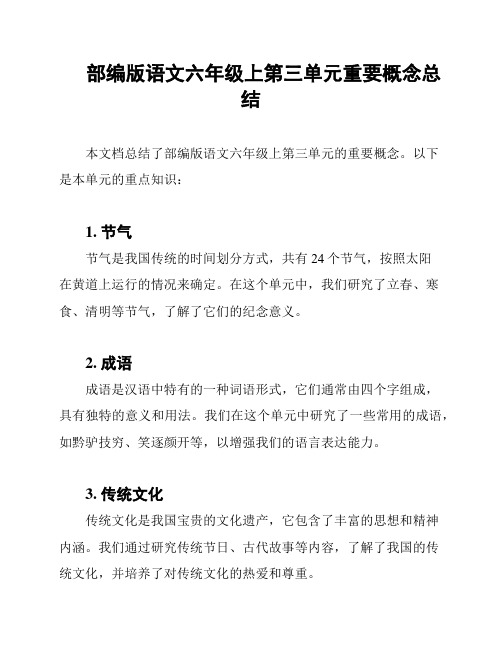 部编版语文六年级上第三单元重要概念总结