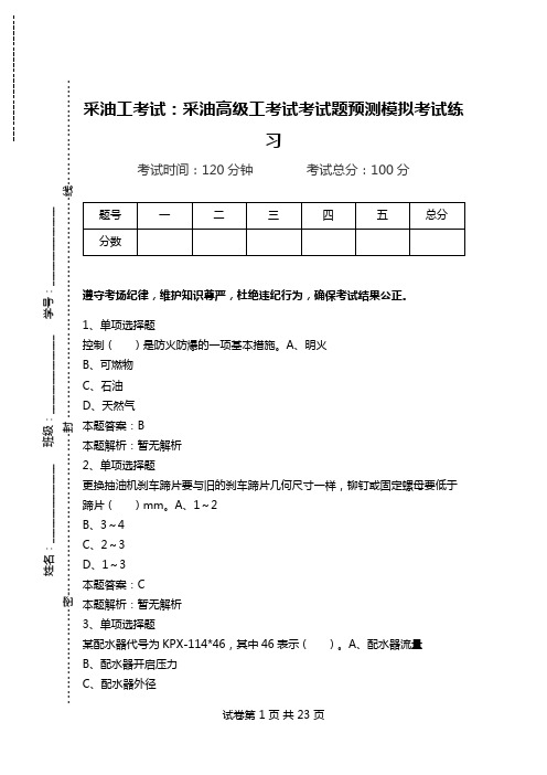 采油工考试：采油高级工考试考试题预测模拟考试练习_2.doc