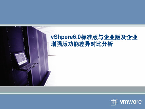 vShpere6.0标准版与企业版及企业增强版功能差异对比分析