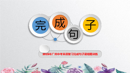 2023年广东省广州市中考英语复习完成句子易错题训练课件