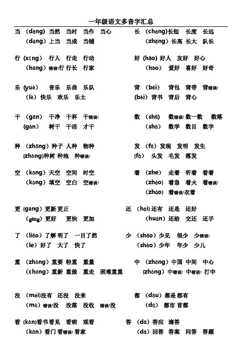 一年级语文多音字汇总