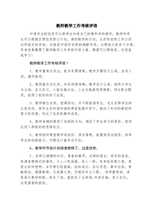 教师教学工作考核评语