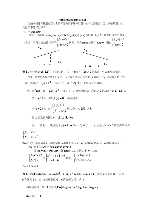 [高一数学]不等式恒成立问题的处理(最新整理)