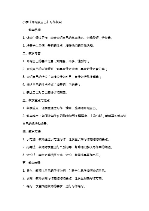 小学《介绍我自己》习作教案