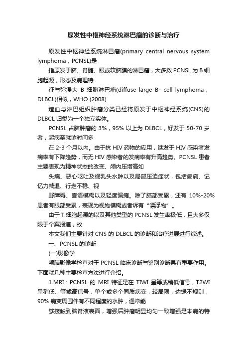 原发性中枢神经系统淋巴瘤的诊断与治疗