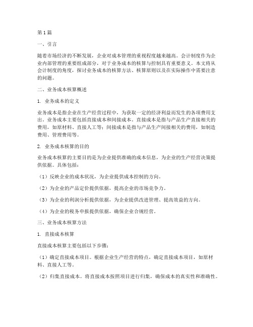 会计制度核算业务成本(3篇)