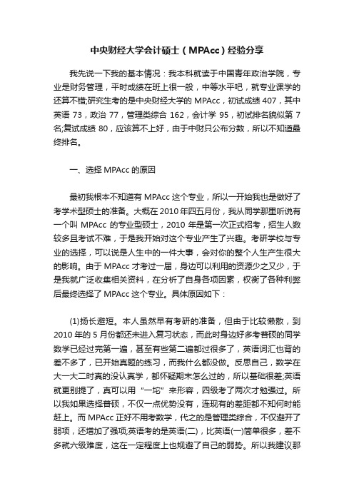 中央财经大学会计硕士（MPAcc）经验分享