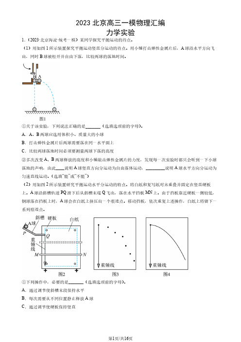 2023北京高三一模物理汇编：力学实验