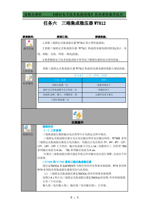 三端集成稳压器W7812  教学设计