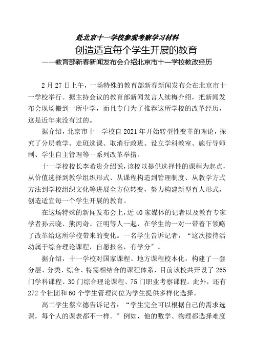 赴北京十一学校参观考察学习材料