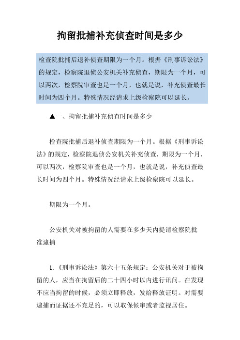 拘留批捕补充侦查时间是多少