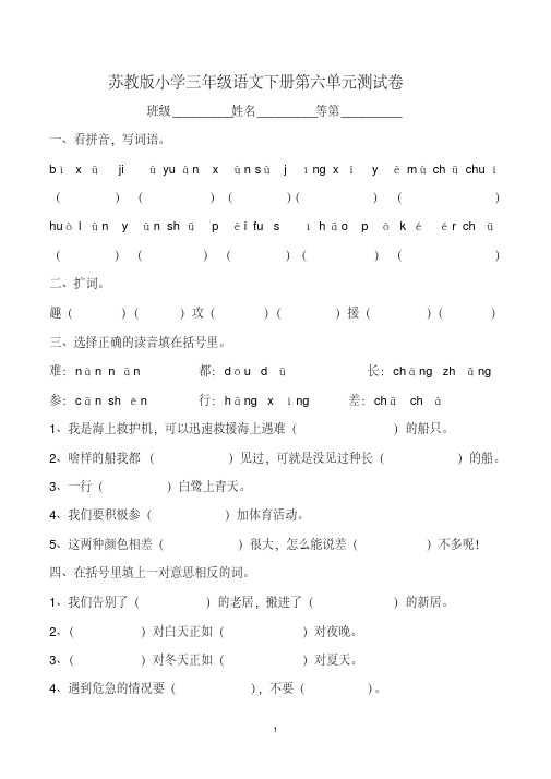 2016苏教版小学三年级语文下册第六单元测试卷