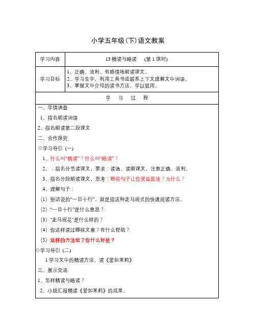 苏教版五年级下册《精读和略读》教学设计3