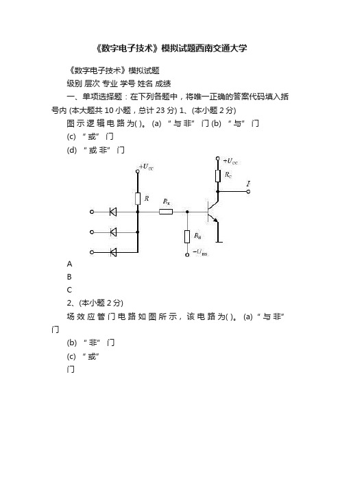 《数字电子技术》模拟试题西南交通大学