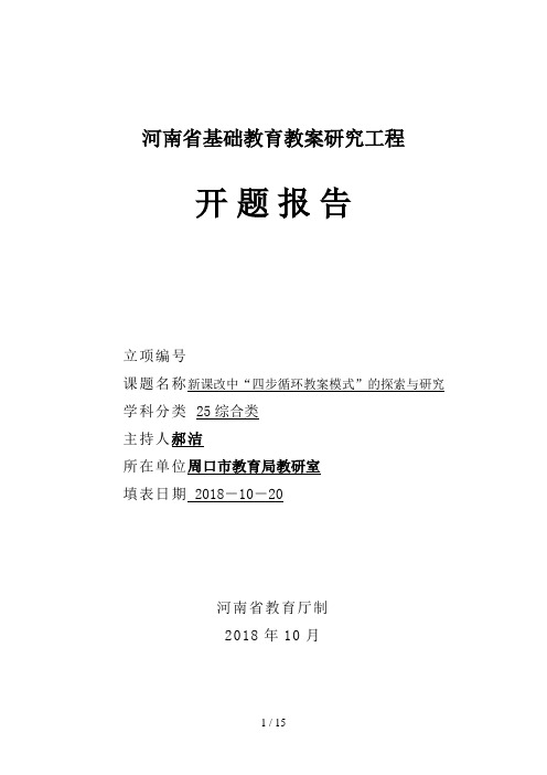 河南省基础教育教学研项目开题分析方案格式文本[]