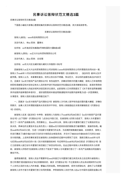 民事诉讼答辩状范文精选3篇