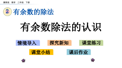 《有余数除法的认识》有余数的除法PPT教学课件