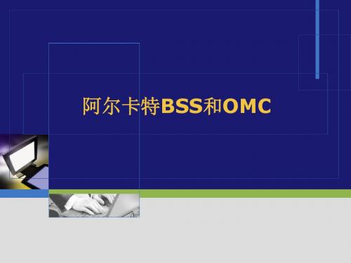 09年网优培训文档模板-阿尔卡特BSS和OMC