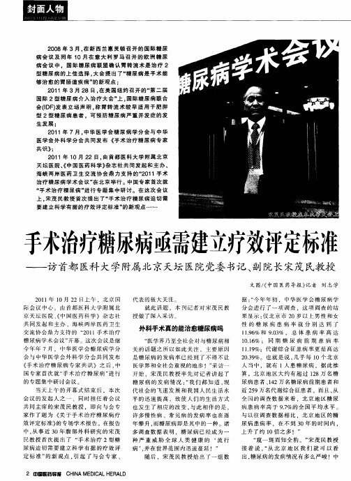 手术治疗糖尿病亟需建立疗效评定标准——访首都医科大学附属北京天坛医院党委书记、副院长宋茂民教授