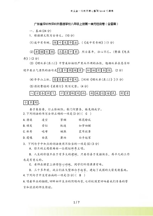 广东省深圳市深圳外国语学校八年级上册第一单元检测卷