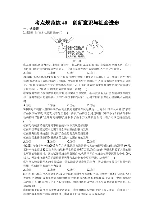 2020届高三政治一轮复习(天津)考点规范练:40 创新意识与社会进步 Word版含解析