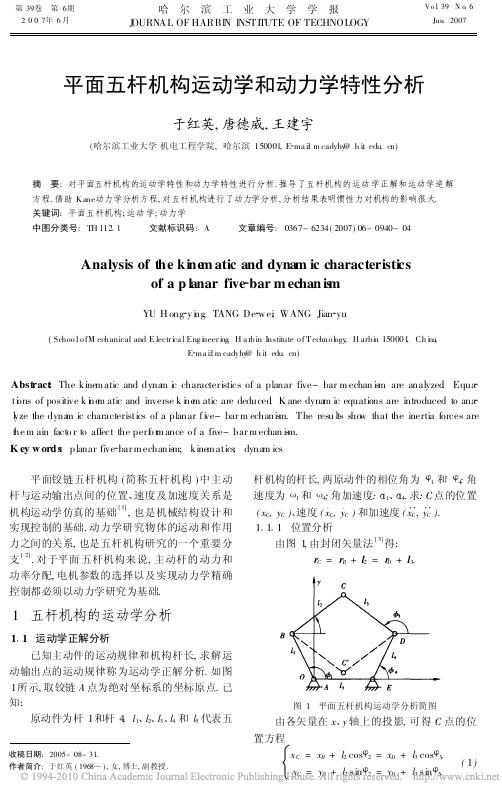 平面五杆机构运动学和动力学特性分析