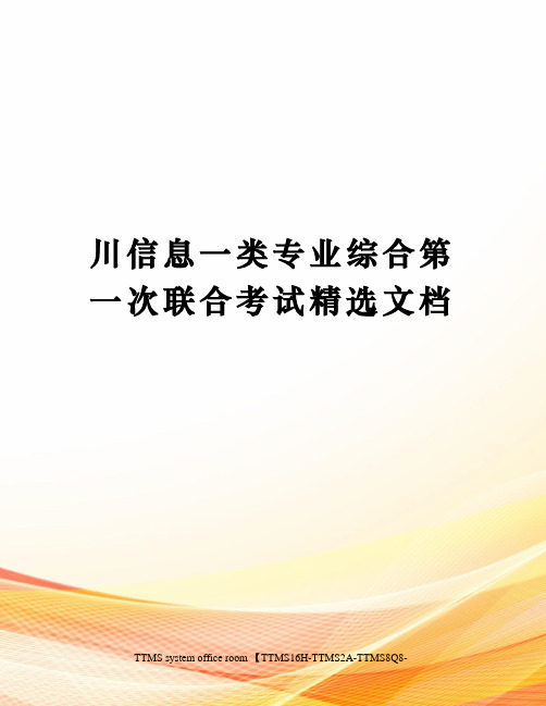 川信息一类专业综合第一次联合考试