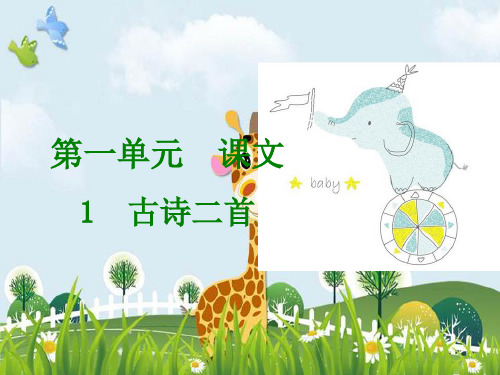 新版二年级下册语文习题课件-第一单元各课练习及知识点归纳|人教(部编版) (共38张PPT)演示课件