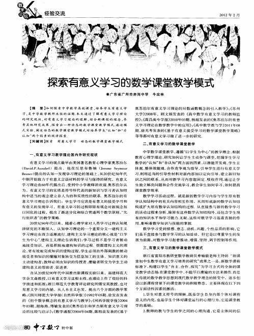 探索有意义学习的数学课堂教学模式